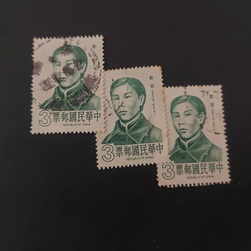 民74 名人肖像郵票－鄒容 台灣早期郵票三枚 革命軍