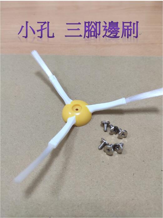 【台灣現貨】 iRobot  加強型 小孔 大孔 三腳 六腳 邊刷 毛刷 膠刷 濾網