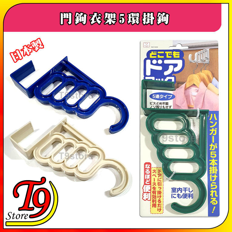 【T9store】日本製 門鉤衣架5環掛鉤
