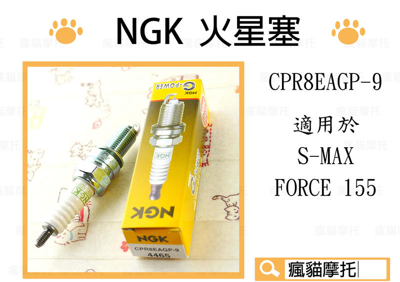 NGK CPR8EAGP-9 白金火星塞  適用於 S妹 SMAX S-MAX FORCE DRG