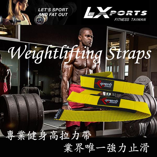 LEXPORTS 勵動風潮 / 專業級重磅健身高拉力帶 強力止滑版 / 重訓助握帶 / 健身助力帶 黃色