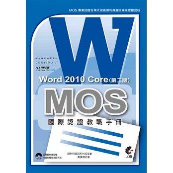 益大資訊~MOS 國際認證教戰手冊：Word 2010 Core (第二版)ISBN：9789865687304  上奇 黃國修 CU1402全新
