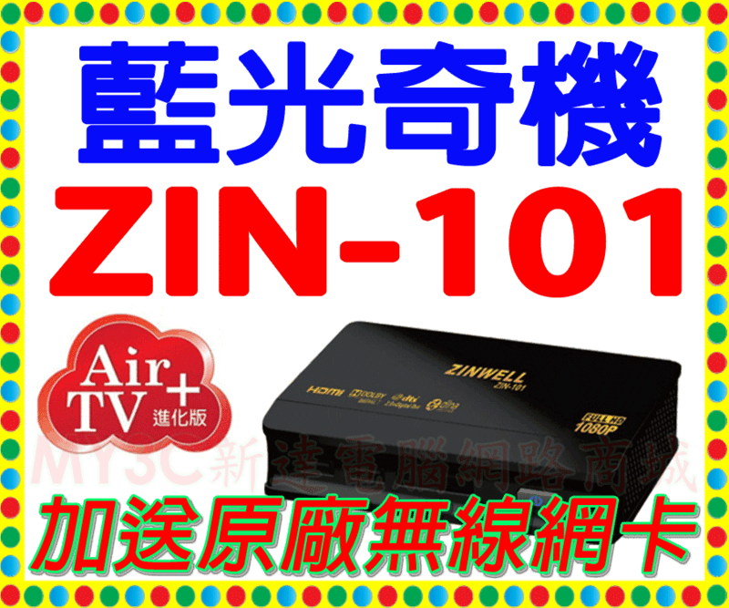 兆赫 AIR 無線版 影音播放器 藍光奇機 II ZIN-101 影音 HD 多媒體 播放器 非藍光視界ZIN-101T