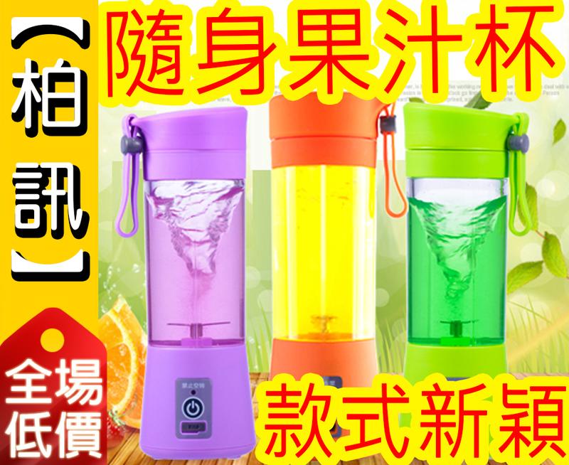 【超方便！隨身果汁杯】可愛 充電式隨身果汁杯 果汁機 攪汁機 隨身冰沙機 榨汁機