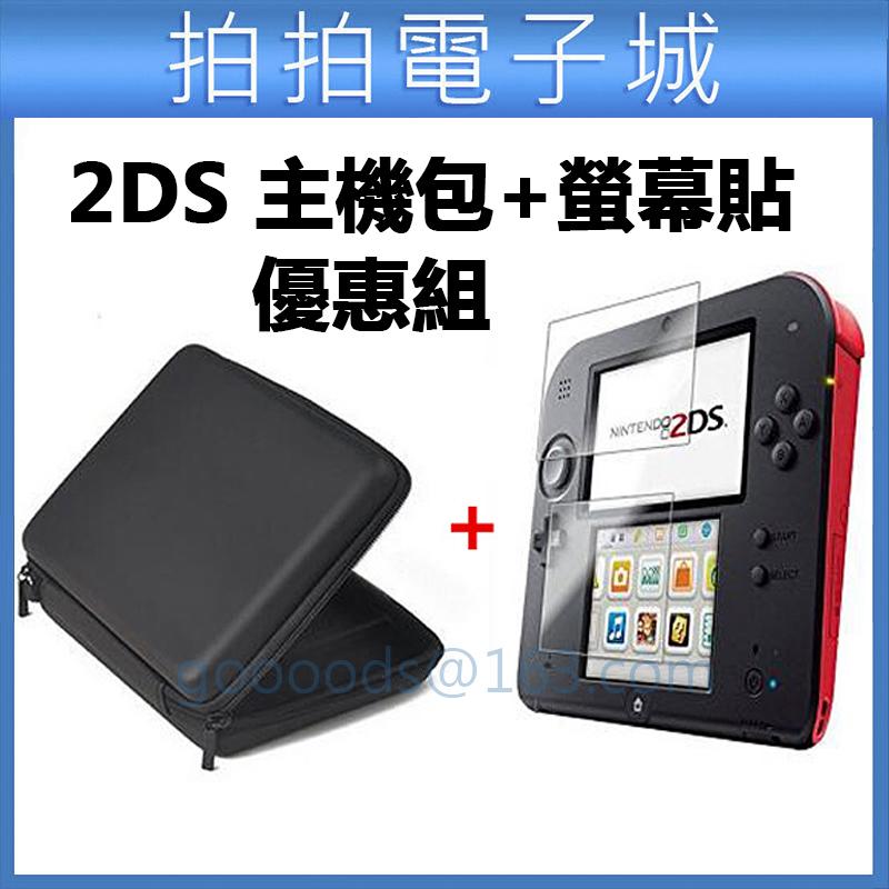 優惠組 2DS 主機包+ 2DS 螢幕貼 保護貼 2DS硬包 收納包 防震包 遊戲收納 貼膜 2DS專用 另有3DS配件