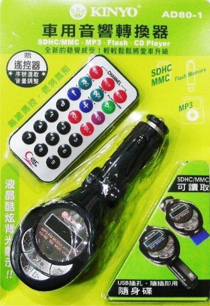 愛批發【可刷卡】KINYO AD-80 AD80-1 車用 無線 MP3 轉換器-彩色版【附遙控器】手機輸出 聽音樂