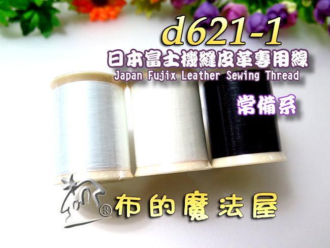 【布的魔法屋】d621-1常備系日本製 富士皮革線機縫皮革專用線,拼布機縫線手縫線二用,口金線提把縫線,FUJIX皮革線