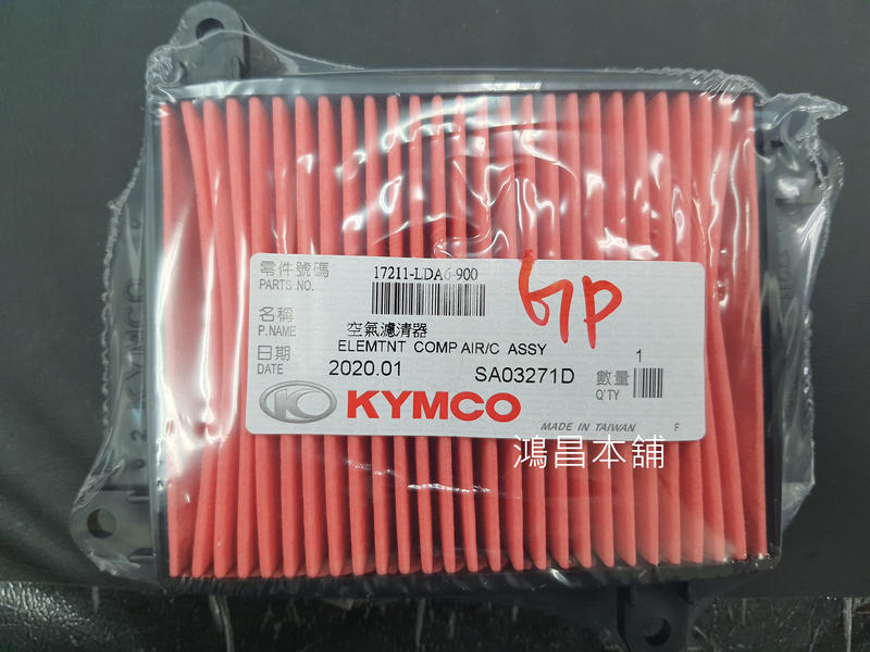 【鴻昌本舖  】KYMCO GP125/VP125/CUE/X-GOING/X-SENSE 2V新名流原廠 空氣濾清器