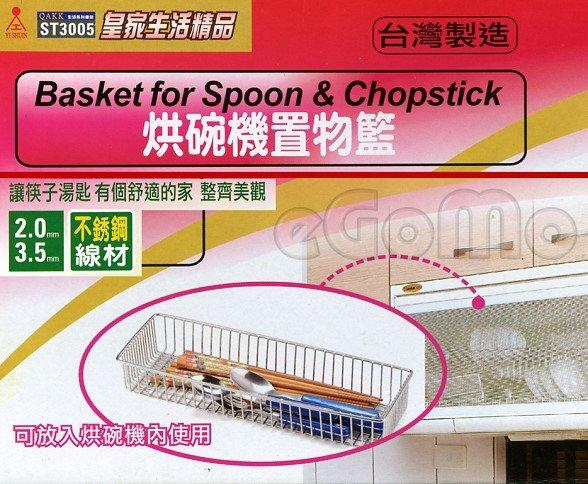 【eGoMo】廚房好幫手--烘碗機筷匙刀叉不銹鋼置物籃--台灣製！