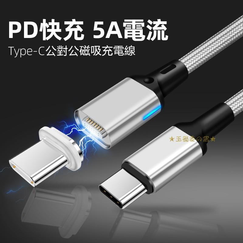 萬核 雙Type C公對公 PD充電磁吸線 20V 5A 100W充電傳輸線 E-Mark 雙向雙頭USB-C 筆電快充