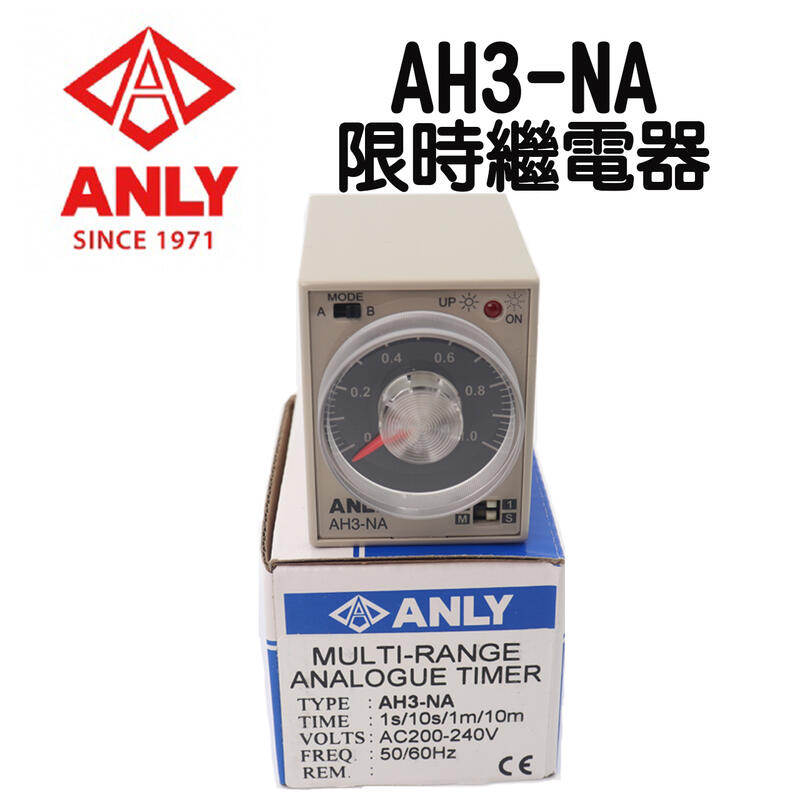 🔥含稅附發票 ANLY AH3-NA 限時繼電器 線時/瞬時1S-10M可調 小型計時器 多段定時器 時間控制器