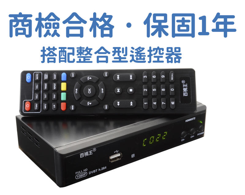 數位機上盒 收看數位 22 頻道 附整合型遙控器、保固 1 年、送HDMI 線