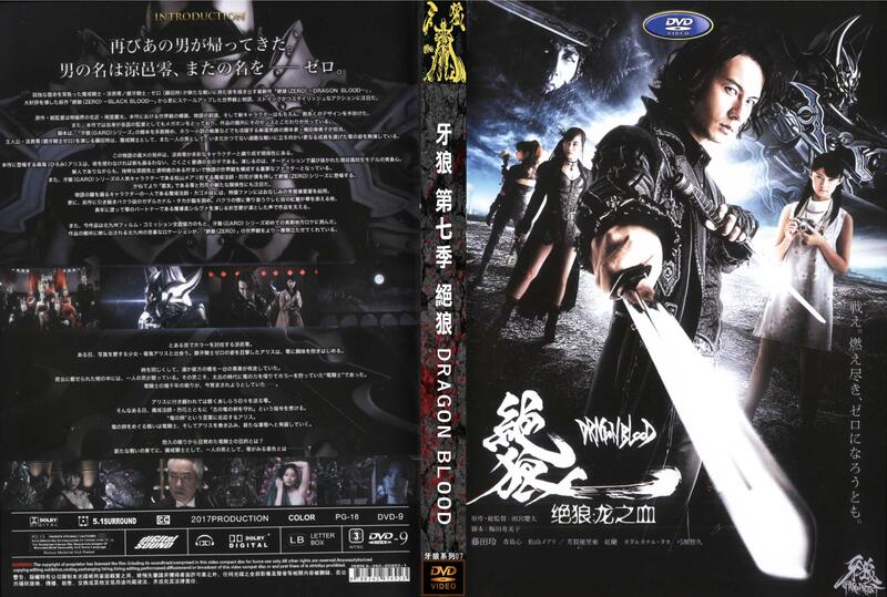 DVD 牙狼第七季絕狼〈ZERO〉-DRAGON BLOOD 龍之血1~13話全| 露天