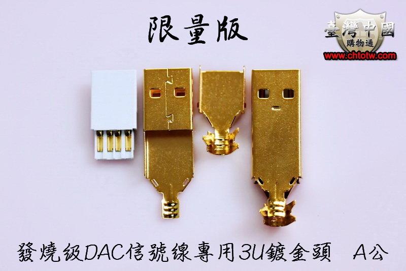發燒級 DAC USB 2.0 A公 A母 B公 B母 3U鍍金頭