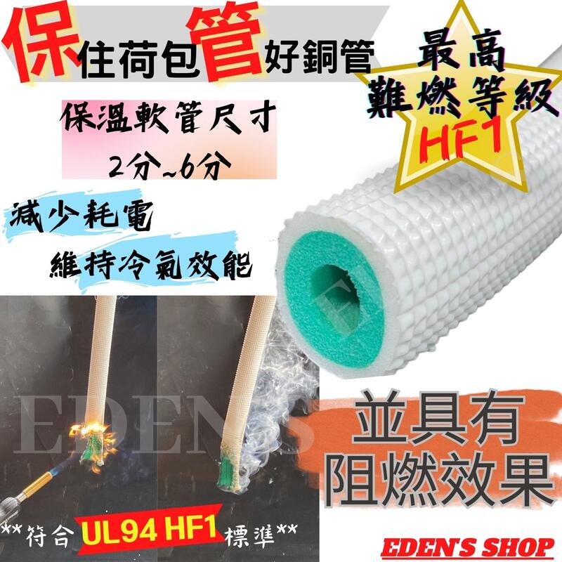 【24H 出貨】銅管難燃保溫管 DIY 冷氣銅管包覆材 被覆保溫材 保冷材 白色 2分/3分/4分/5分/6分 台製
