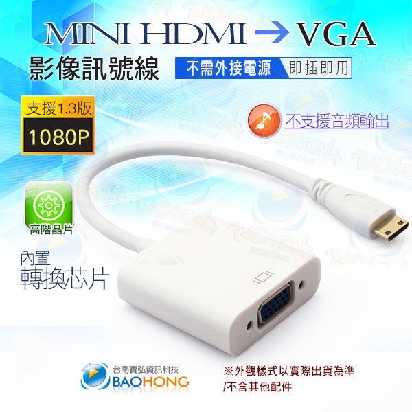 含發票】台南寶弘】Mini HDMI(公)to VGA(母) 訊號轉接器 免電源 , 免驅動 迷你HDMI TO VGA