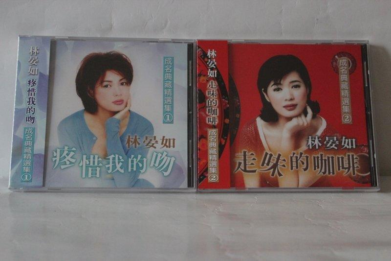 林晏如成名典藏精選集(1+2) CD / 疼惜我的吻 、走味的咖啡