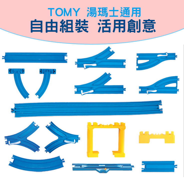 火車軌道 TOMY 湯瑪士 兼容 小火車軌道 軌道零件 交通零件 火車軌道玩具 塑膠軌道 火車