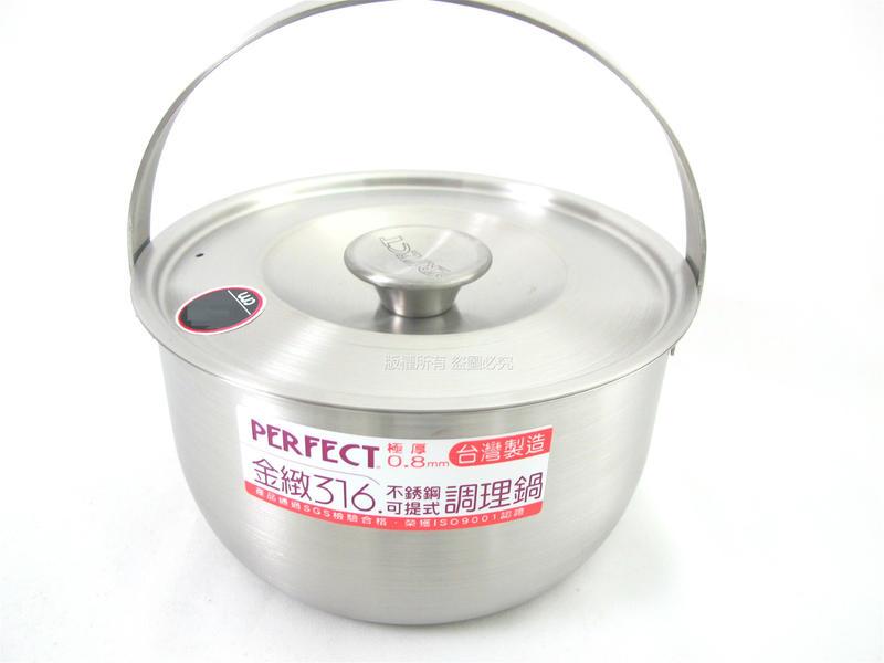 PERFECT金緻可提式調理鍋 316不鏽鋼內鍋 316不銹鋼湯鍋 提鍋 厚板0.8mm無捲邊22cm