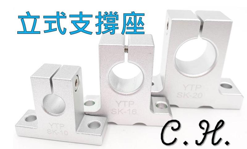 「C.H」光軸支撐座 軸承座 光軸固定座 立式SK6 SK8 SK10 SK12 SK16 SK20 mm  3D印表機