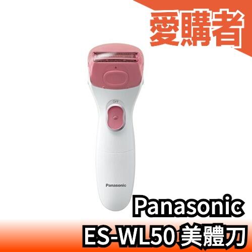 【ES-WL50】日本 Panasonic 女用 電動除毛器 美體刀 ES2235PP 更新款