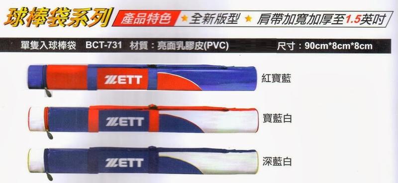 (裝備袋/棒壘袋/棒球袋)ZETT單支入球棒袋BCT-731 /BCT731(可裝單支棒球棒) 單個特價330元