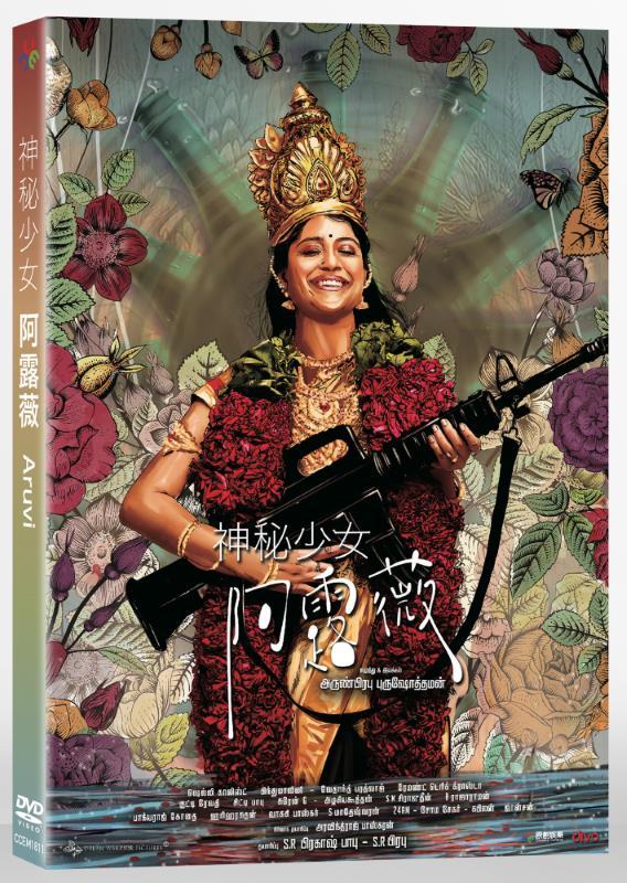 神秘少女阿露薇DVD，Aruvi，台灣正版全新