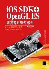 益大資訊~iOS SDK + OpenGL ES 開發者的學習殿堂：iOS 3D動畫程式開發 ISBN：9789862015360  博碩 PG20310全新