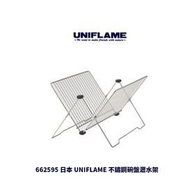 ├登山樂┤日本 UNIFLAME 不銹鋼碗盤瀝水架 # U662595