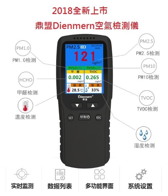2020年新上市 鼎盟Dienmern空氣檢測儀 PM1.0 2.5 10甲醛 TVOC 溫度濕度檢測 pm2.5檢測