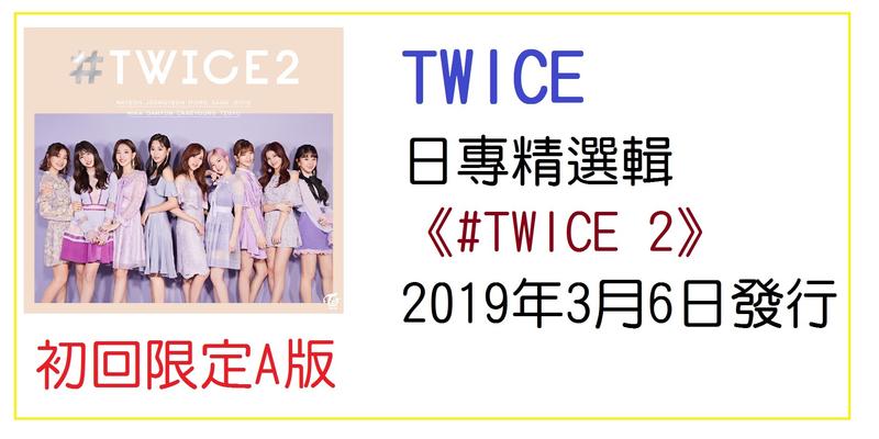 🍭Celavia【現貨 附預購特典】TWICE 日文專輯 #TWICE 2 LIKEY 限定A版 初回限定 