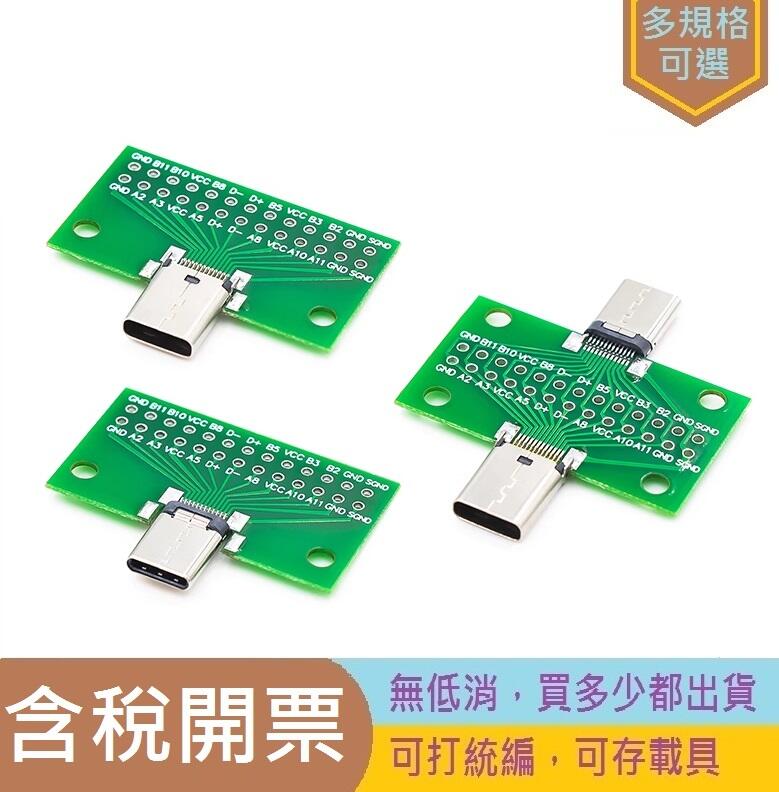 [含稅]TYPE-C 公頭 母頭 公轉母 測試板USB 3.1帶PCB板24P母座 連接器轉接板測電流導通
