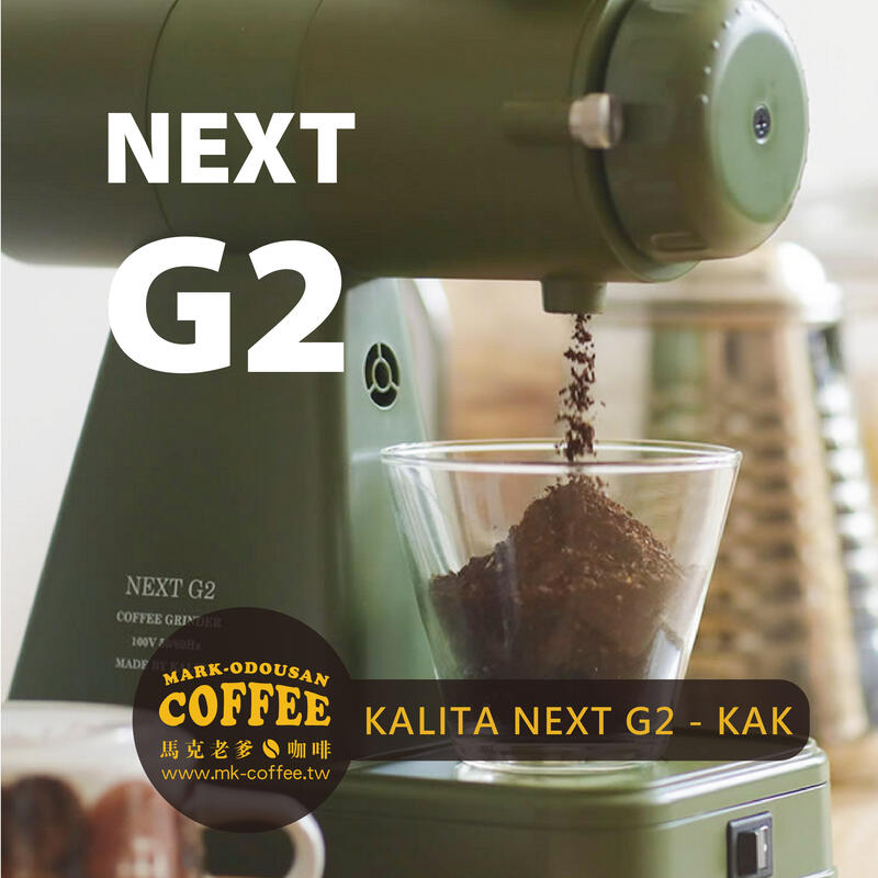 馬克老爹咖啡】Kalita Next G2 日本製原裝進口陶瓷刀平刀盤次世代電動