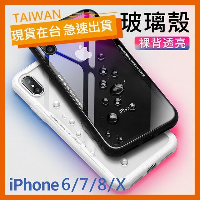 iPhone系列 9H 全玻璃背蓋 鋼化玻璃手機殼 i8 i6s i7 Plus XR Xs Max