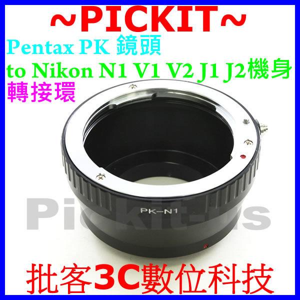 無限遠對焦 PENTAX PK轉 NIKON 1 鏡頭轉接環 機身轉接環 無檔板 系統 V1 J1