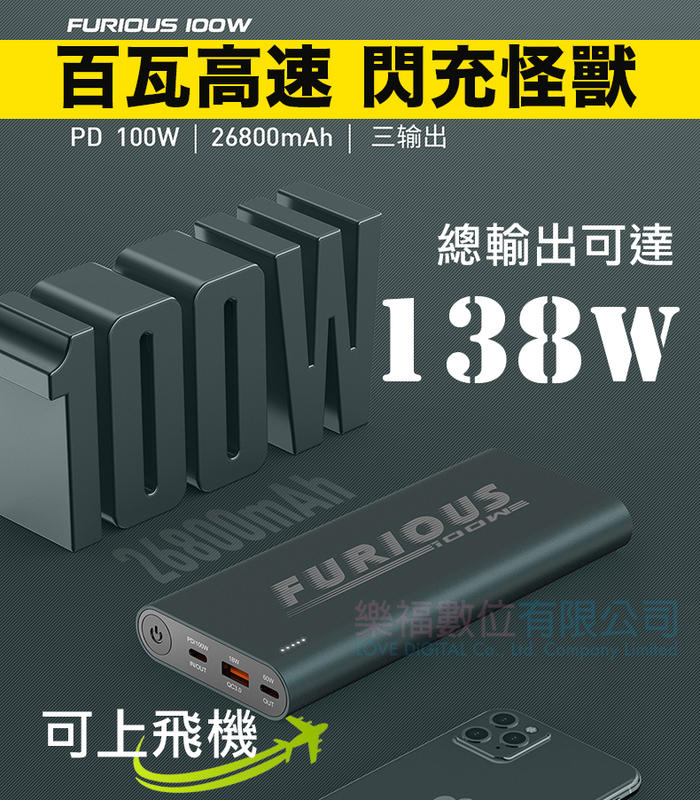 樂福數位 FURIOUS 韓國LG電池芯 26800mah PD 100W 快充行動電源  macbook 16"