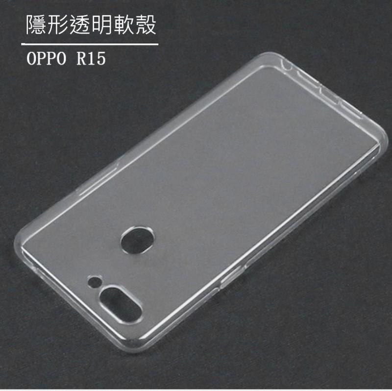 【隱形盾】OPPO R15 輕薄 透明軟殼 TPU 保護殼 手機殼 手機套 皮套 果凍套 矽膠軟套