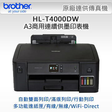 【藍天*含稅開發票~】T4000DW A3 商用單列印連續供墨印表機//另售T4500DW