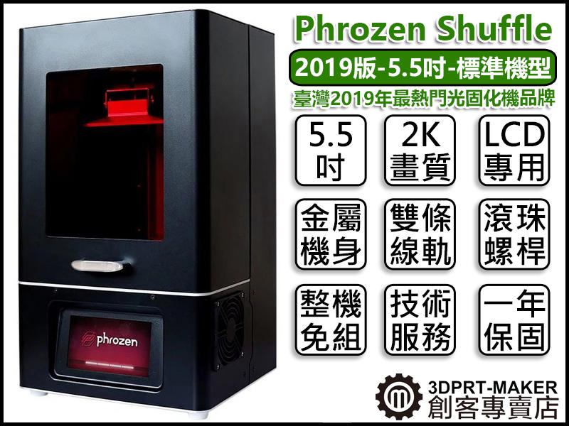 【3DPRT 專賣店】Phrozen Shuffle 2019 5.5吋 2K 臺灣 光固化 3D列印機★B02B01★