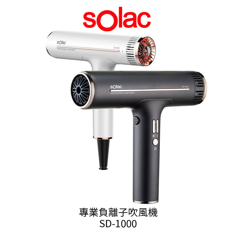 【sOlac】沙龍級護髮專業型負離子吹風機SD-1000 SD1000 鈦金灰SD-1000G /珍珠白SD-1000W