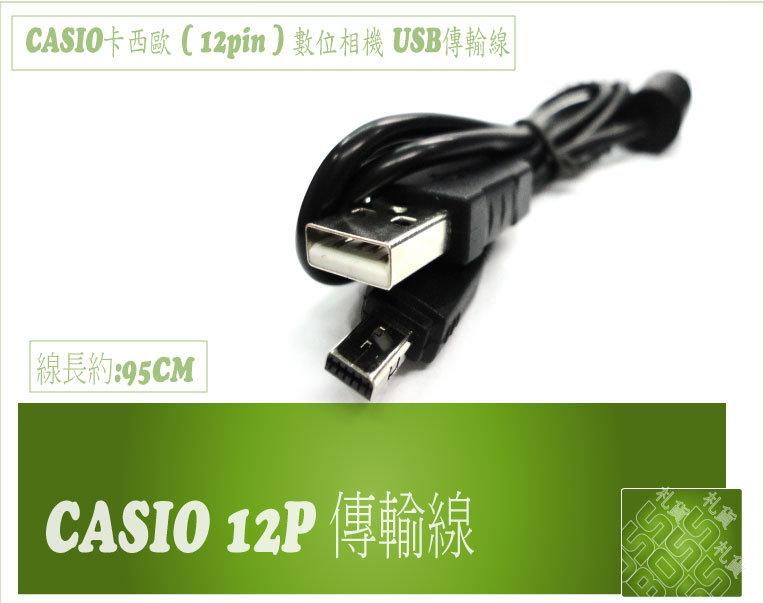 Casio 卡西歐 TR100 TR150 TR200 TR350 ZR1000 ZR1500 ZR1200 EX-G1 EX-F1 EX-S5 EX-S6 EX-S7 EX-S10 EX-S12  USB傳輸線 12PIN