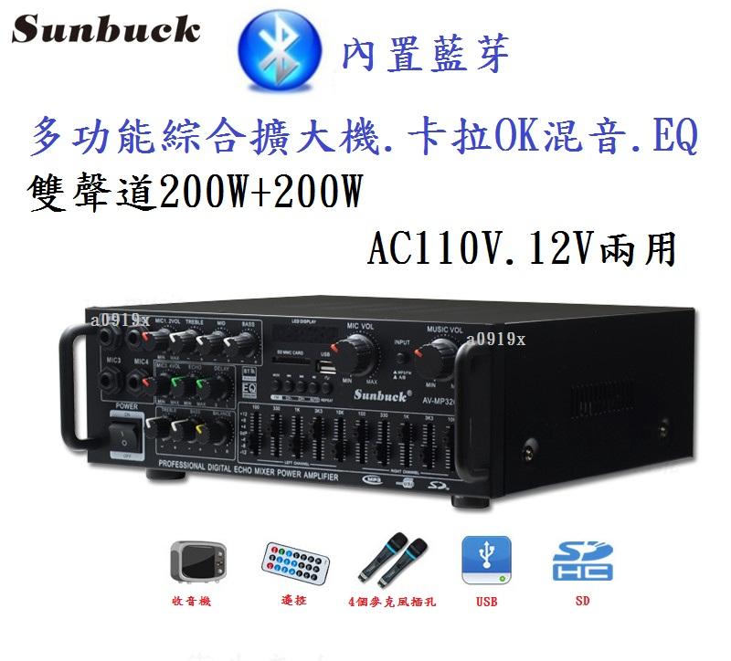 ~現貨~Sunbuck 2.1聲道卡拉OK 克風混音 全功能150W+150W功率擴大機 藍牙/USB/FM收音/AUX