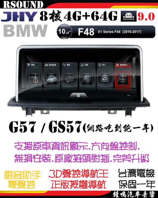 【鐘鳴汽車音響】JHY BMW F48 專用安卓機 G57/GS57 8核4G+64G X1
