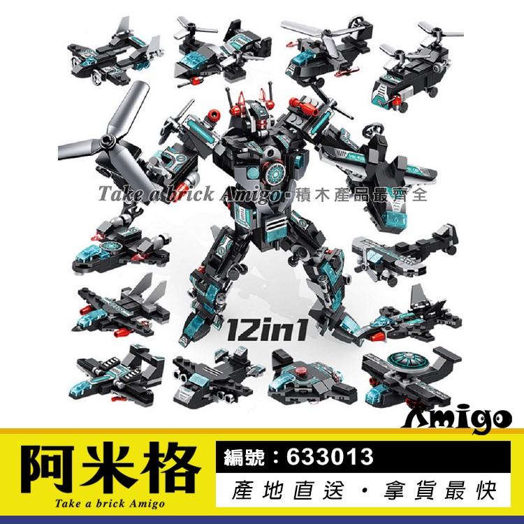 阿米格Amigo│潘洛斯633013 12合1 合體機器人 可變換25款造型 創意 積木 非樂高但相容