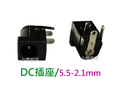 [小燦的店] DC 插座 5.5mm 2.1mm 2.5mm DC接頭 3P 三腳 直插 變壓器接頭 通用 電源插座