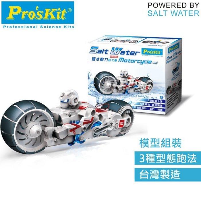 找東西@台灣製造Pro'skit寶工科學玩具鹽水燃料電池引擎動力巡戈車GE-753重機重型機車環保親子益智科玩DIY模型