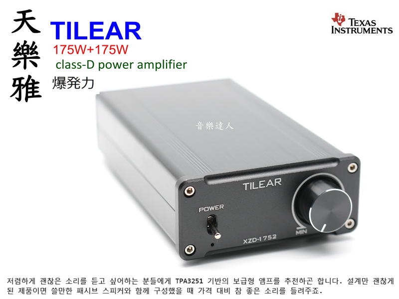 "音樂達人"2K最強爆發力~天樂雅 TILEAR TPA3251 D類擴大機 175W 非SA-98E FX-98E
