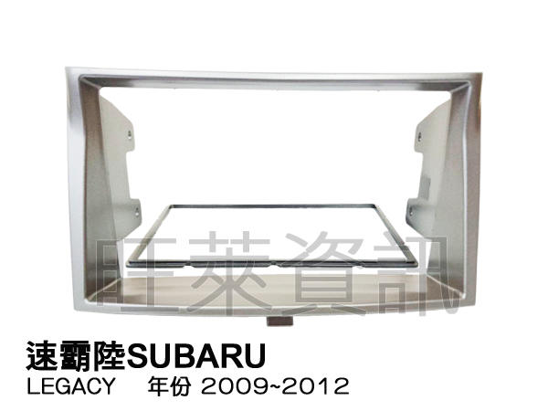 旺萊資訊 速霸陸SUBARU Legacy/Outback 2009~2012年 專用面板框 專用框 ✨庫存出清✨