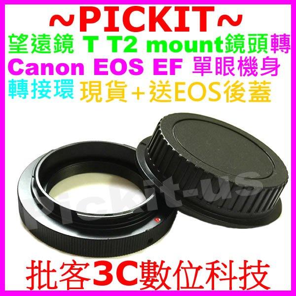 後蓋 T-MOUNT T2-MOUNT望遠鏡頭轉佳能Canon EOS EF相機身轉接環 T2-CANON T2-EOS