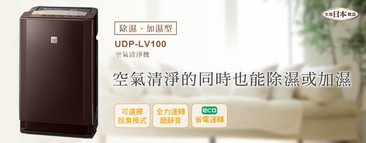 日立空氣清淨機UDP-LV100洽詢特價